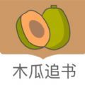 木瓜小说在线阅读香港最近15期开奖号码软件app