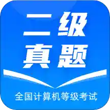 计算机二级真题香港最近15期开奖号码软件app